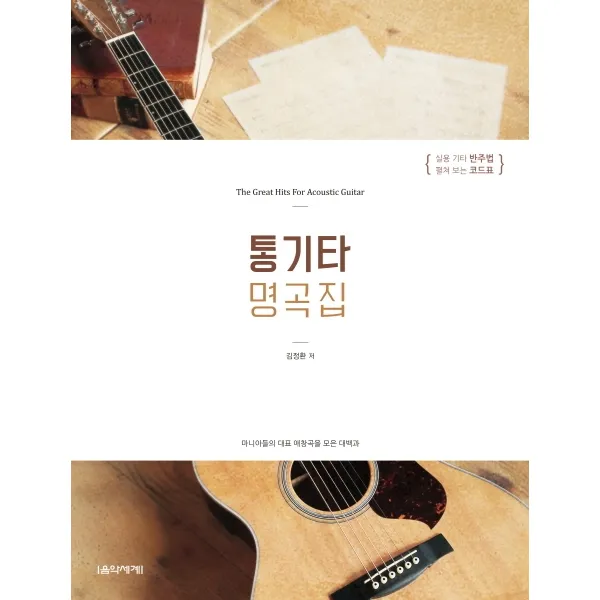 통기타 명곡집:마니아들의 대표 애창곡을 모은 대백과, (주)음악세계
