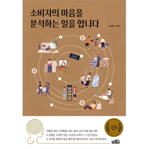 소비자의 마음을 분석하는 일을 합니다, 프레너미, 9791187383581, 김경진 저