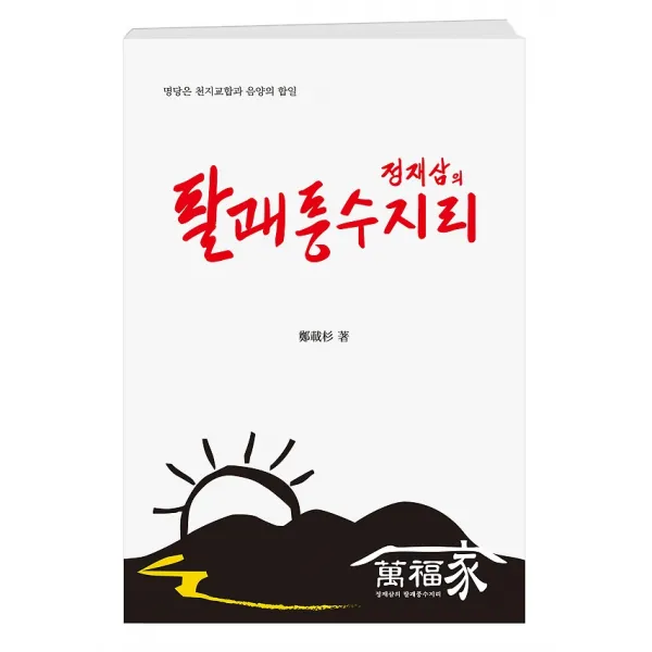 정재삼의 팔괘풍수지리, 토션필드