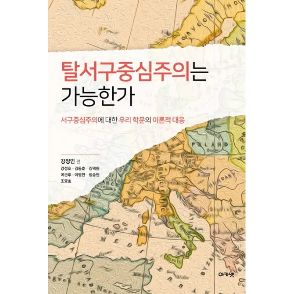 탈서구중심주의는 가능한가:서구중심주의에 대한 우리 학문의 이론적 대응, 아카넷