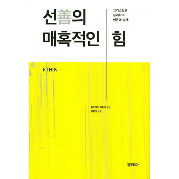 선의 매혹적인 힘:그리스도교 윤리학의 이론과 실제, 북코리아