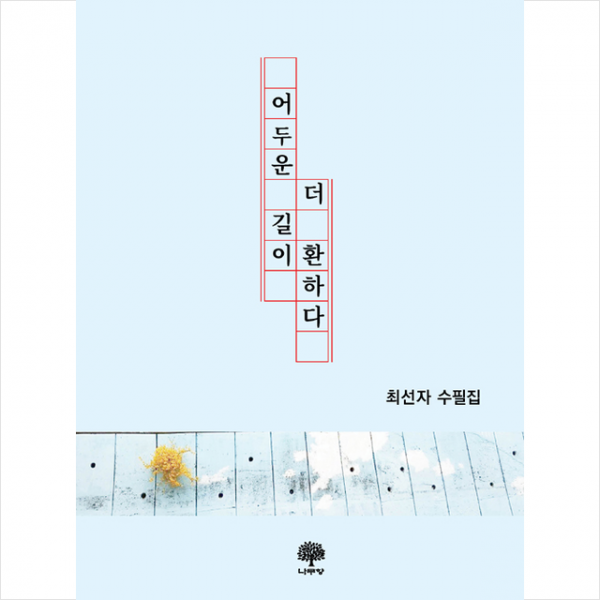 나무향 어두운 길이 더 환하다 + 미니수첩 증정