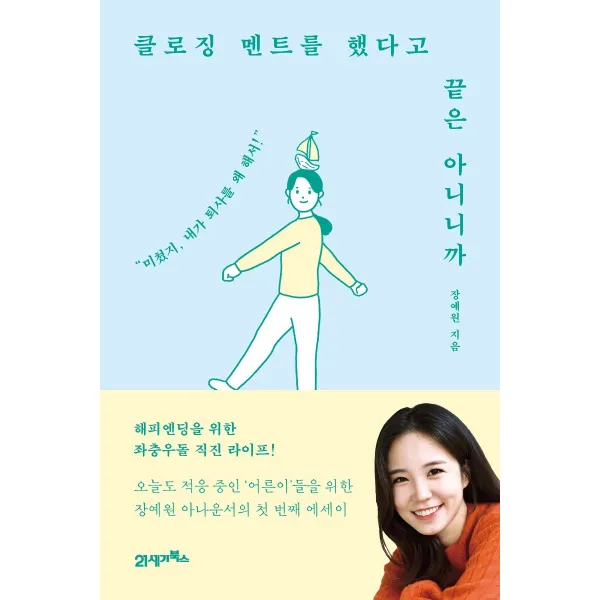 클로징 멘트를 했다고 끝은 아니니까:미쳤지 내가 퇴사를 왜 해서!