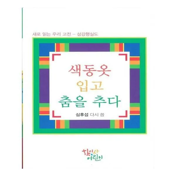 유니오니아시아 색동옷 입고 춤을 추다