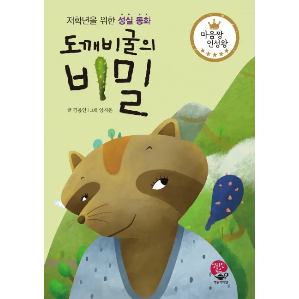 도깨비굴의 비밀:저학년을 위한 성실 동화, 알라딘북스