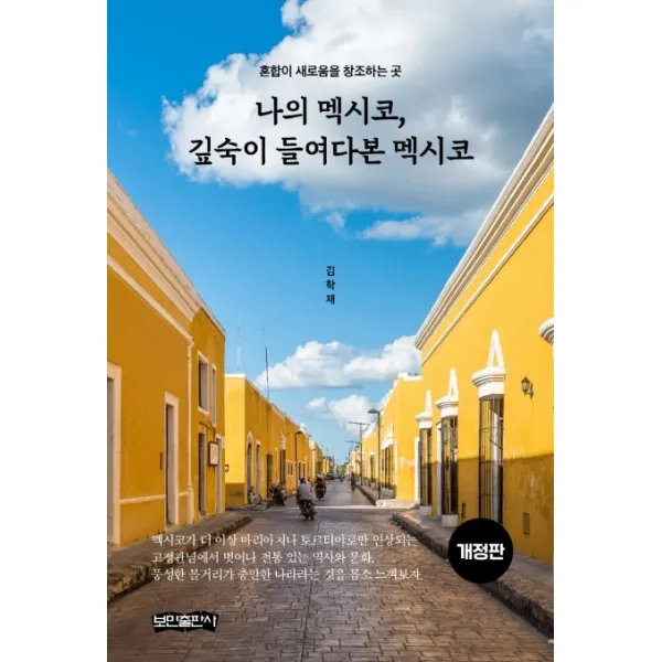 나의 멕시코 깊숙이 들여다본 멕시코:혼합이 새로움을 창조하는 곳, 보민출판사