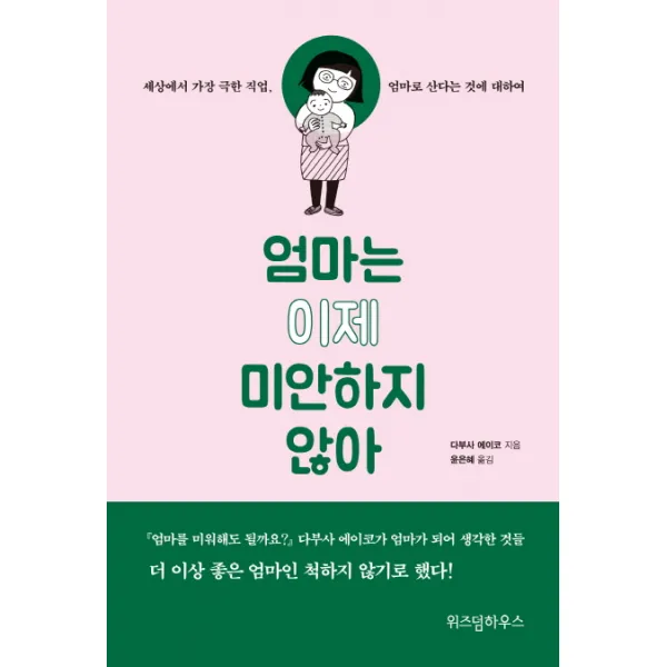 엄마는 이제 미안하지 않아:세상에서 가장 극한 직업 엄마로 산다는 것에 대하여, 위즈덤하우스