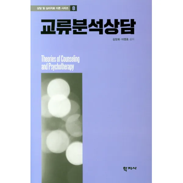 교류분석상담, 학지사