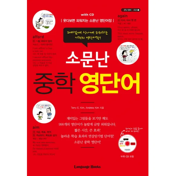 소문난 중학 영단어:웃다보면 외워지는 소문난 영단어장, 랭귀지북스