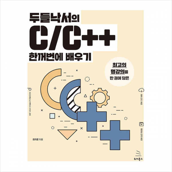 두들낙서의 C/C++ 한꺼번에 배우기 + 미니수첩 증정, 위키북스