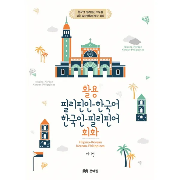 활용 필리핀인-한국어 한국인-필리핀어 회화:한국인 필리핀인 모두를 위한 일상생활의 필수 회화, 문예림
