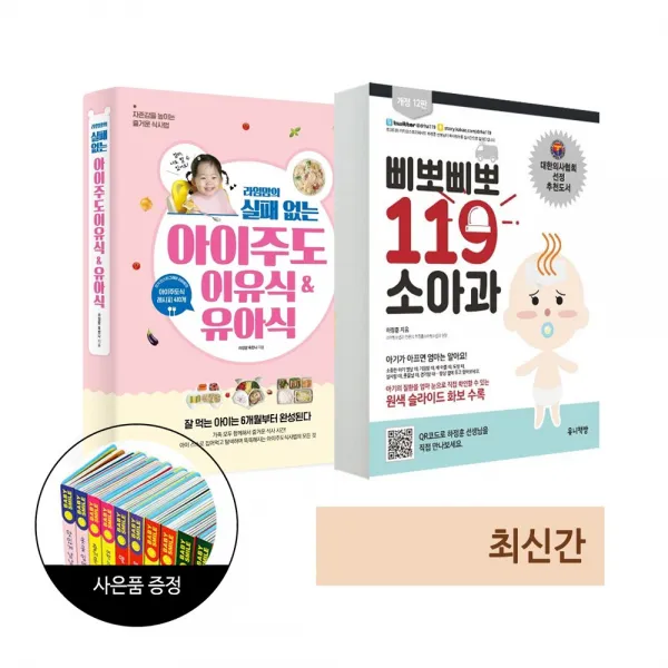 유니책방 (2권) 삐뽀삐뽀 119 소아과 개정판(유니책방) + 라임맘의 실패 없는 아이주도 이유식 & 유아식(중앙북스) 베이비스마일 도서 1권 증정(한정)