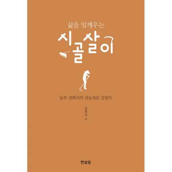 삶을 일깨우는 시골살이:농부 전희식의 귀농귀촌 길잡이, 한살림