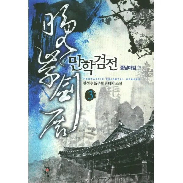 만학검전. 3: 종남마검 편:한성수 신무협 판타지 소설, 청어람
