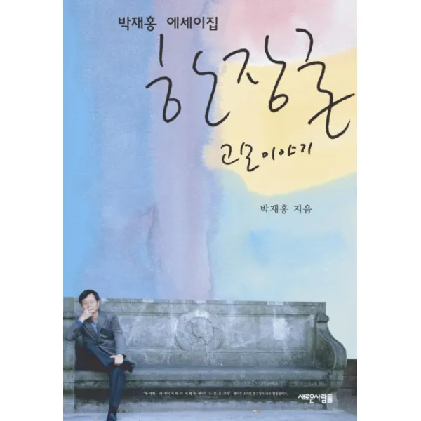 한장굴 고모 이야기, 새로운사람들