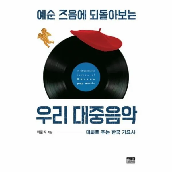 우리 대중 음악 예순즈음에 되돌아보는 양장, 상품명
