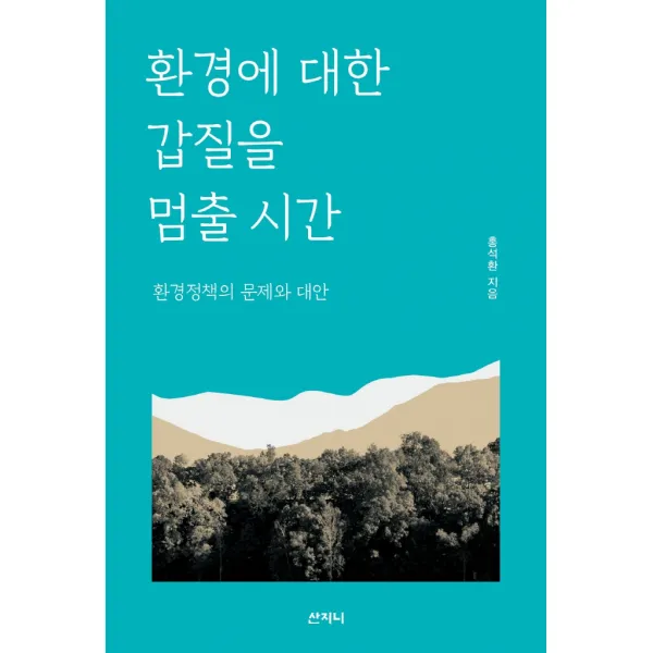 환경에 대한 갑질을 멈출 시간:환경정책의 문제와 대안, 산지니, 홍석환