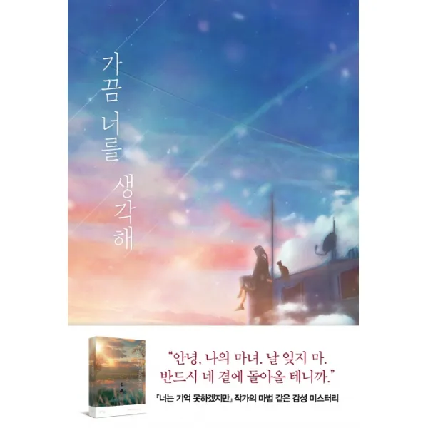 가끔 너를 생각해:후지마루 장편소설, 아르테(arte)