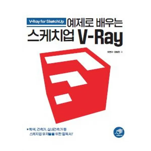 예제로 배우는 스케치업 V-Ray, 대가
