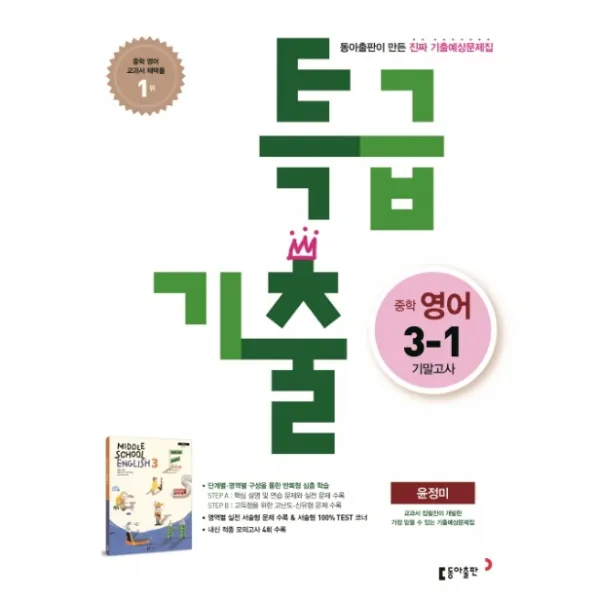 특급기출 중학 영어 중3-1 기말고사 기출예상문제집(윤정미)(2020), 동아출판