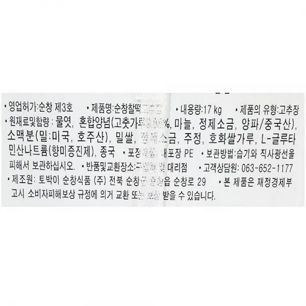 H무배 소스 찰떡 고추장 토박이 순창 17kg 말통 캔 매운 // 마늘 고추장소스 1개