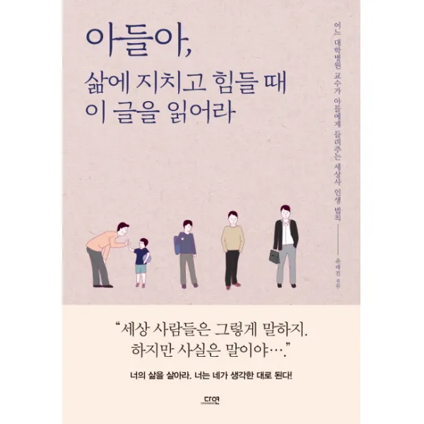 아들아 삶에 지치고 힘들 때 이 글을 읽어라:어느 대학병원 교수가 아들에게 들려주는 세상사 인생 법칙, 다연