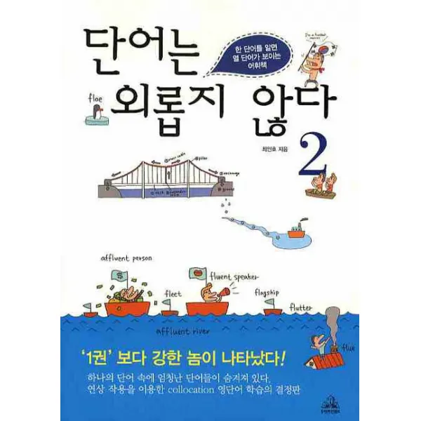 단어는 외롭지 않다 2:한 단어를 알면 열 단어가 보이는 어휘책, 두앤비컨텐츠