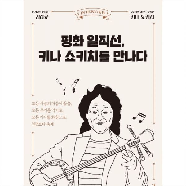 평화 일직선 키나 쇼키치를 만나다 + 미니수첩제공