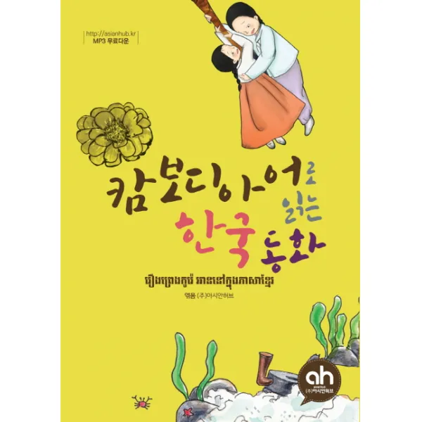 캄보디아어로 읽는 한국 동화, 아시안허브