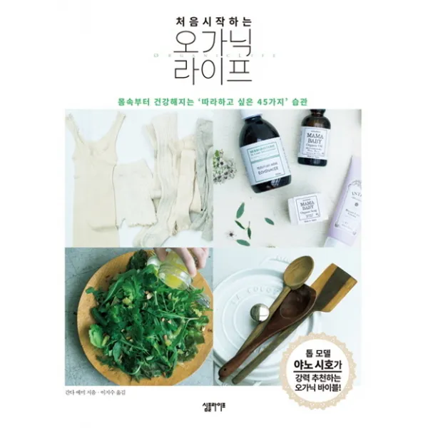 처음 시작하는 오가닉 라이프:몸속부터 건강해지는 ‘따라하고 싶은 45가지’ 습관 심플라이프
