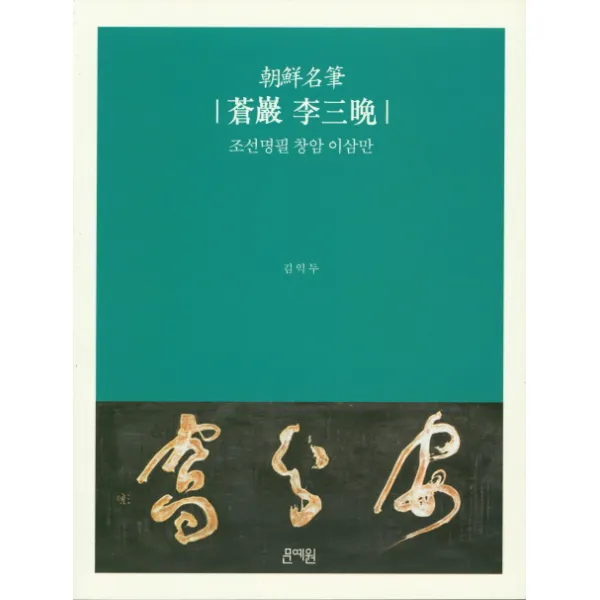 조선명필 창암 이삼만:민족서도의 길을 열다, 문예원