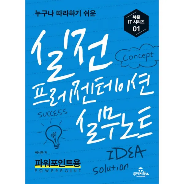 투데이북스 [정가인하] 실전 프레젠테이션 실무노트
