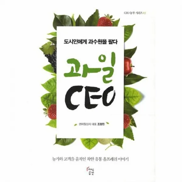 유니오니아시아 과일 CEO 도시인에게 과수원을 팔다 03 CEO농부 시리