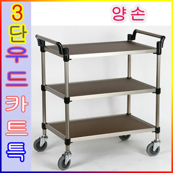 루미카 우드3단 특대양손 일반바퀴4개 포함 브레이크바퀴 JHC-90718 핸 학교양호실 병원 식당용품, 모델: 우드3단 특대(양손): KW-3S2