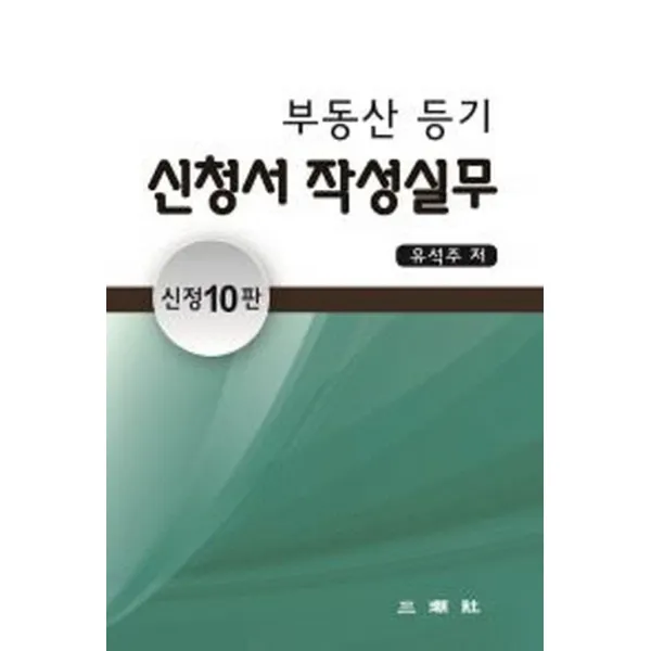 부동산 등기 신청서 작성실무, 삼조사, 9791155951095, 유석주 저