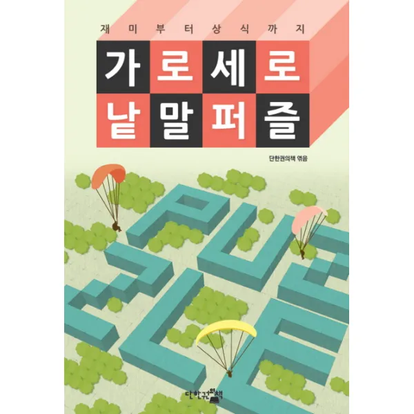 가로세로 낱말 퍼즐:재미부터 상식까지, 단한권의책