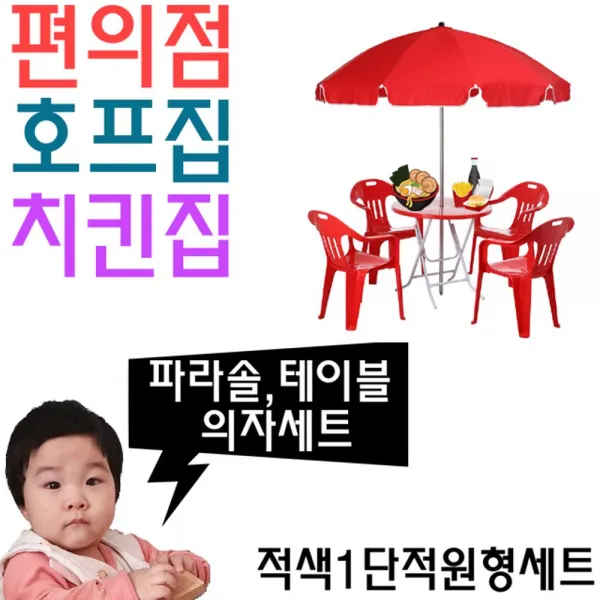 191ariany_AHH_3700936 (타입 : 명진 적색1단적원형세트 | 탁자와의자색상 : 탁자적색팔걸이적색) 치킨집 호프집 편의점 야외 테이블용 파라솔 세트 U 야외테이블 실, 탁자적색팔걸이적색