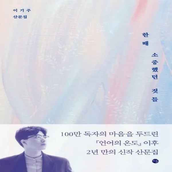 한때 소중했던 것들이기주 산문집