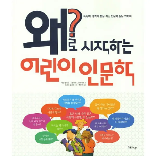 왜로 시작하는 어린이 인문학:똑똑똑 생각의 문을 여는 인문학 질문 76가지, 한울림어린이