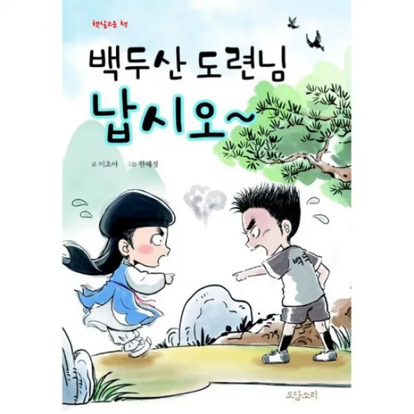 백두산 도련님 납시오~