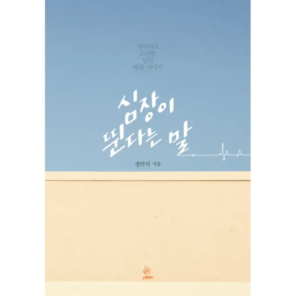 심장이 뛴다는 말:적막하고 소란한 밤의 병원 이야기, 스윙밴드