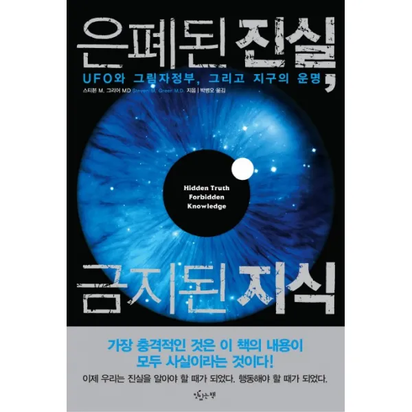 은폐된 진실 금지된 지식:UFO와 그림자정부 그리고 지구의 운명, 맛있는책