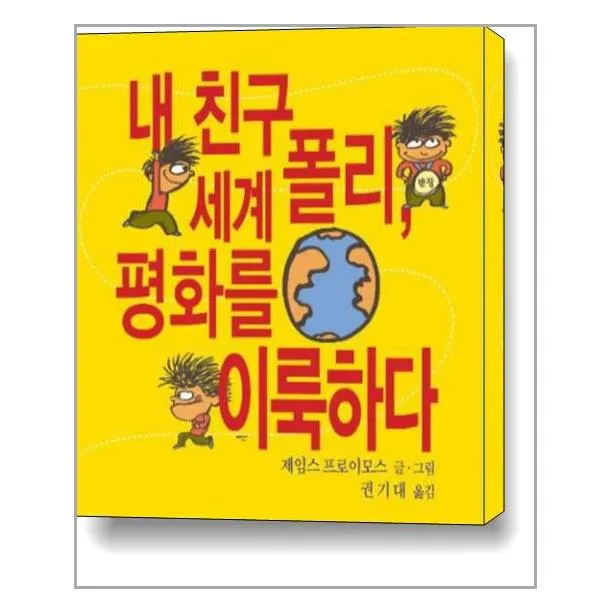 내 친구 폴리 세계 평화를 이룩하다 / 베가북스
