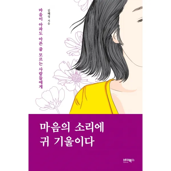 마음의 소리에 귀 기울이다:마음이 아파도 아픈 줄 모르는 사람들에게, 바이북스
