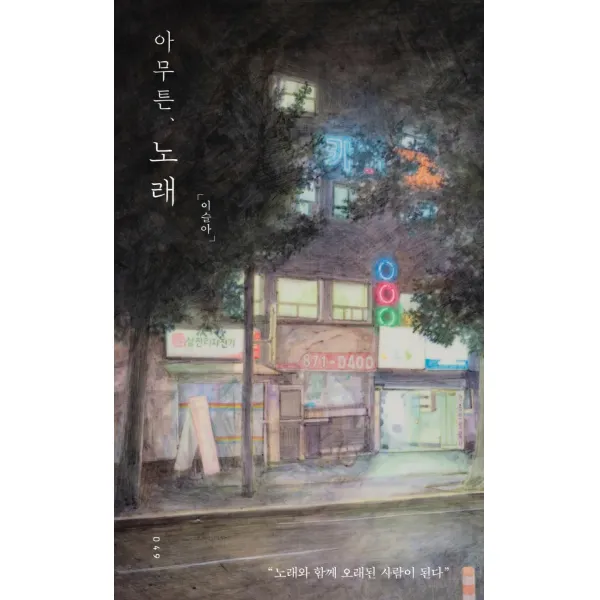 아무튼, 노래:노래와 함께 오래된 사람이 된다, 위고, 이슬아