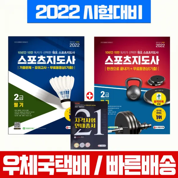 시대고시기획 2022 스포츠지도사 2급 필기 한권으로 끝내기+기출문제 모의고사 세트 생활체육지도자 시험 책 교재 /, 시대고시기획