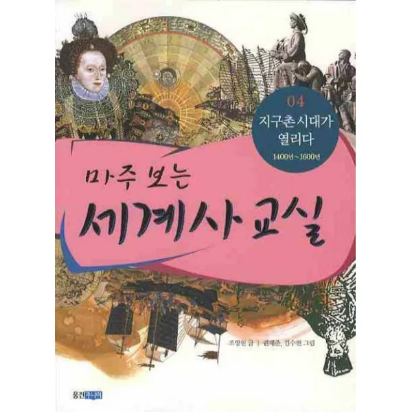 웅진주니어 마주 보는 세계사 교실 4 지구촌 시대가 열리다