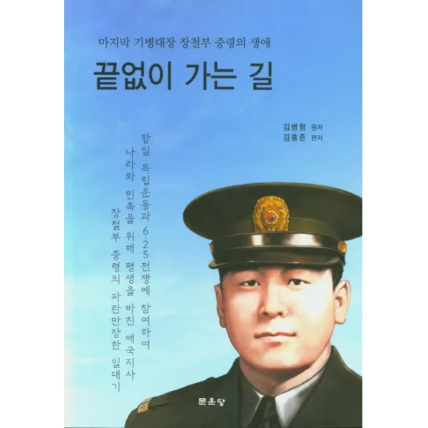 끝없이 가는 길:마지막 기병대장 장철부 중령의 생애, 문운당
