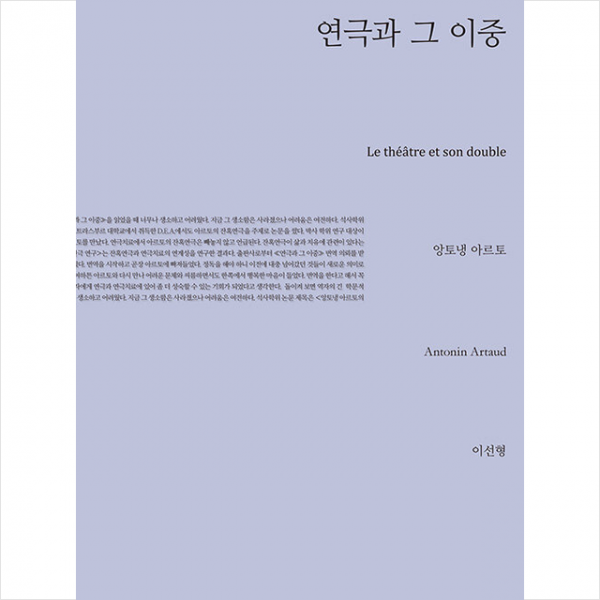연극과 그 이중 + 미니수첩 증정, 앙토냉아르토, 지만지드라마