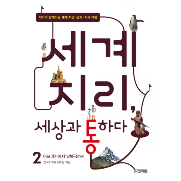 세계지리 세상과 통하다. 2: 아프리카에서 남북극까지:지리와 함께하는 세계 자연 문화 시사 여행, 사계절